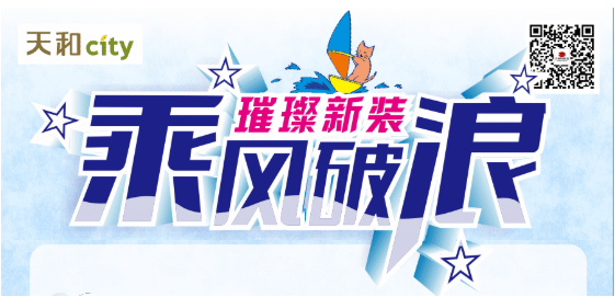 天和CITY超市開業(yè)重磅福利！會員充2000送200，來了?。?！